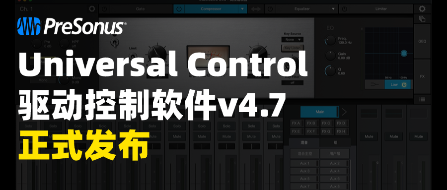 PreSonus | Universal Control 驱动控制软件v4.7 正式发布！