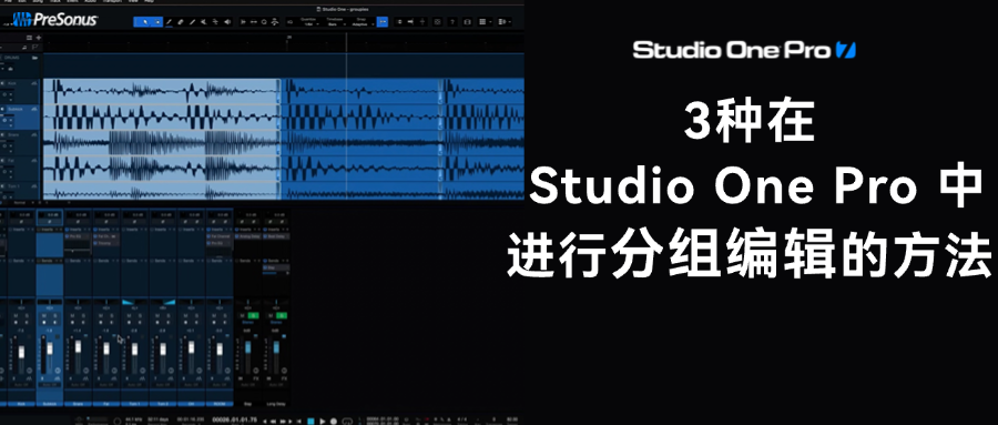 Studio One Pro 分组编辑秘籍：3种高效方法，一看就会！