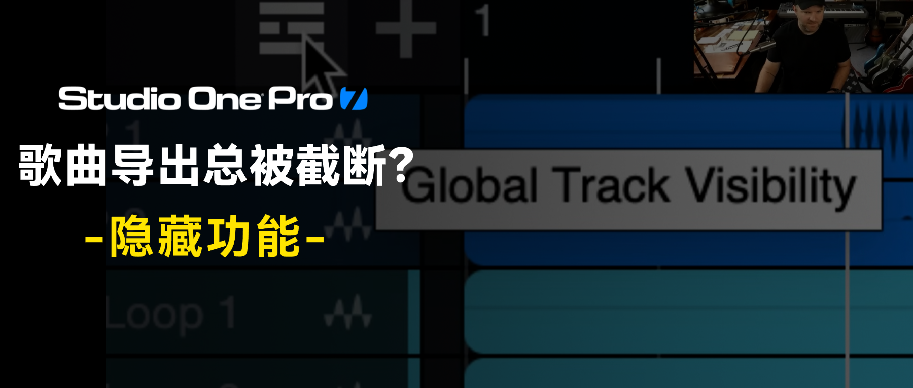 做好的歌曲导出后总被截断？今天教你一招！