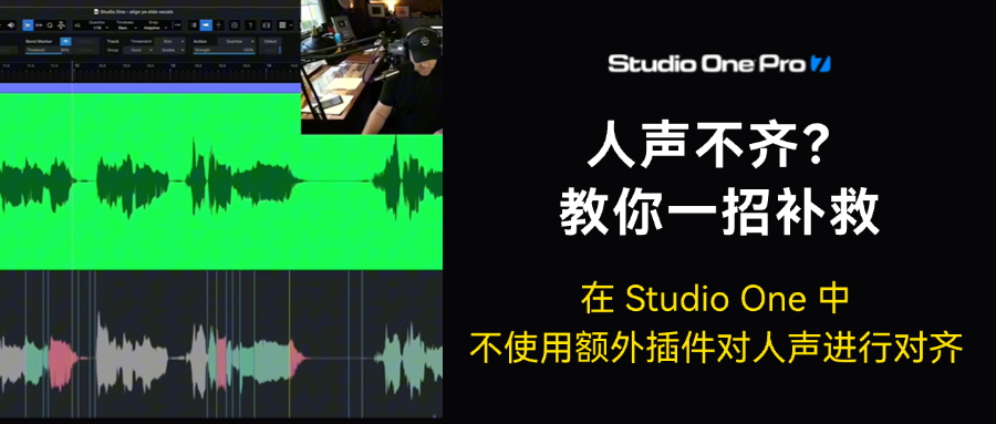 录制的人声对不齐怎么办？ Studio One 藏着“补救神器”！