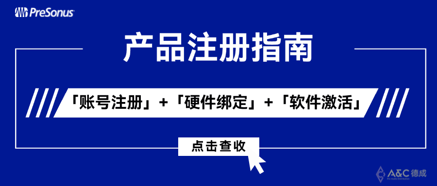 新设备到手，如何激活最全功能？一篇搞定 PreSonus 账号注册 & 硬件绑定 & 软件激活