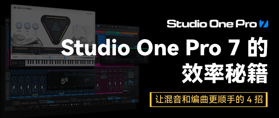 这几个功能，让我又一次彻底爱上 Studio One Pro 7 ！