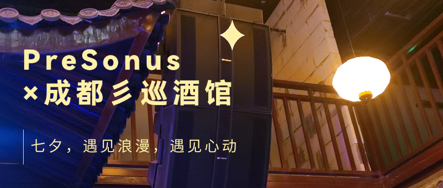 PreSonus × 成都彡巡酒馆：今夜的浪漫，要无限放大！