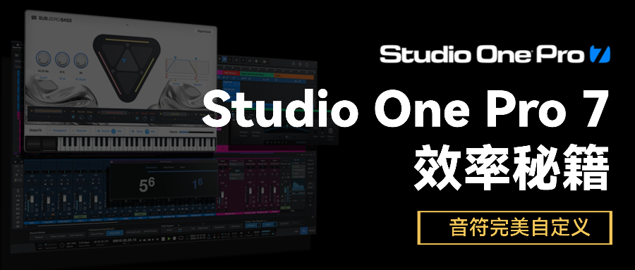 想让你的音乐更独特？Studio One 让每个音符完美自定义！