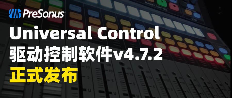 Universal Control 4.7.2 正式发布 | 全面优化性能，Quantum 新增 ADAT 控制功能
