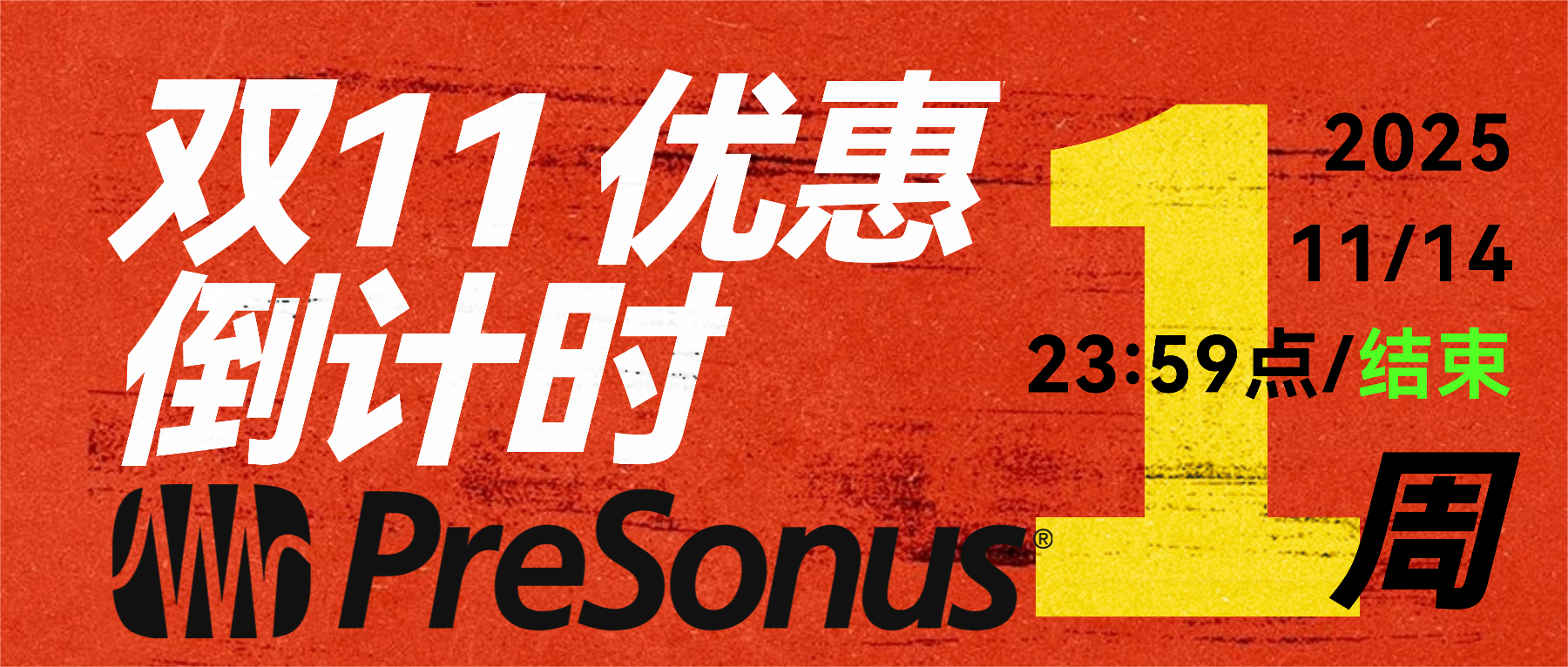 双11倒计时 | PreSonus线上设备限时85折＋买硬件送Studio One！