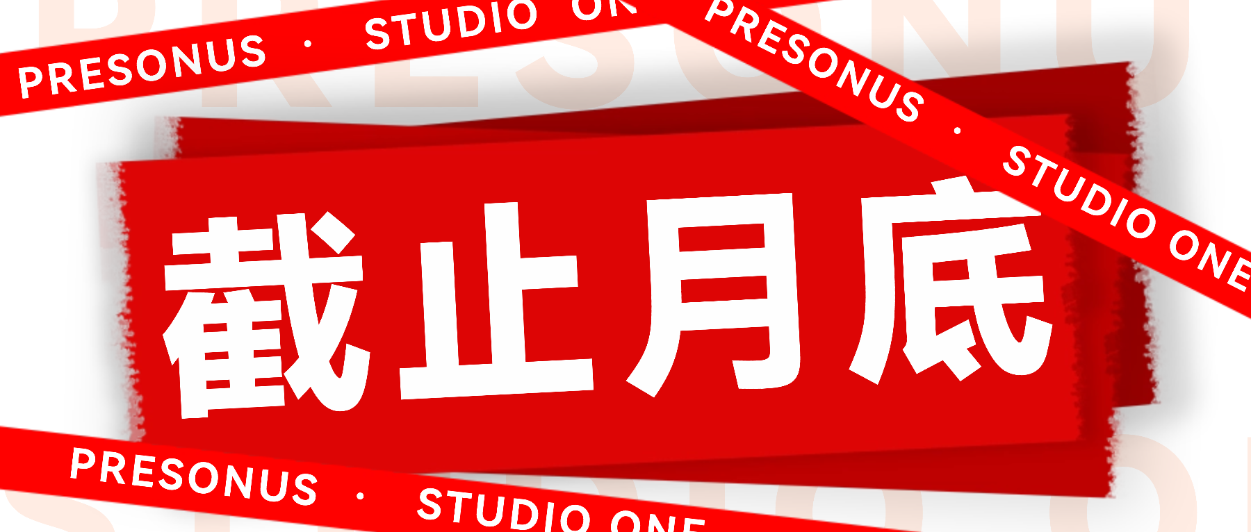 截止月底 | 入手指定硬件，把 Studio One 一起带回家