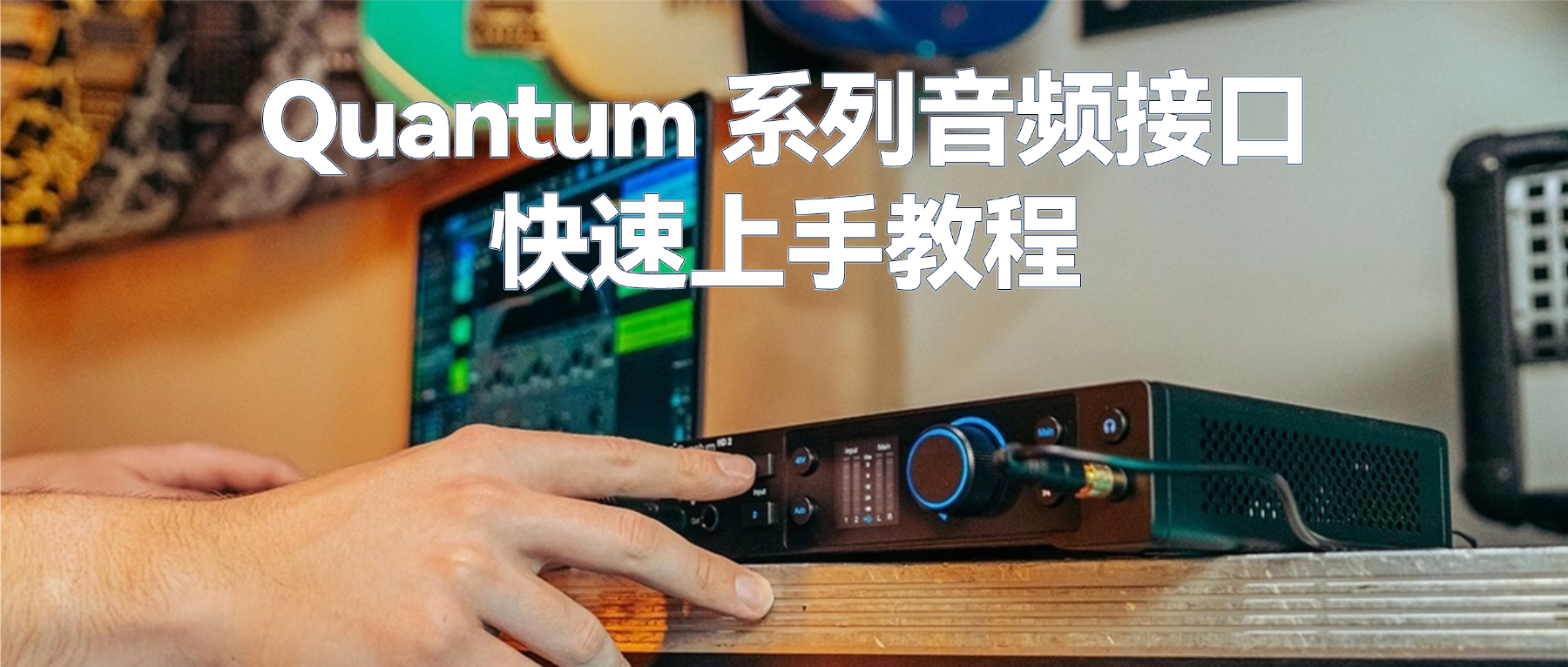 PreSonus Quantum 系列音频接口怎么用？官方快速上手教程