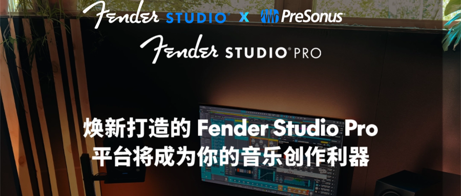 Fender Studio Pro 正式发布，作为 Studio One 与现代音乐创作的全新进化版本