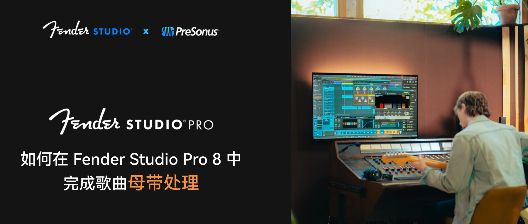 Fender Studio Pro 8 官方教程&mdash;&mdash;母带处理！
