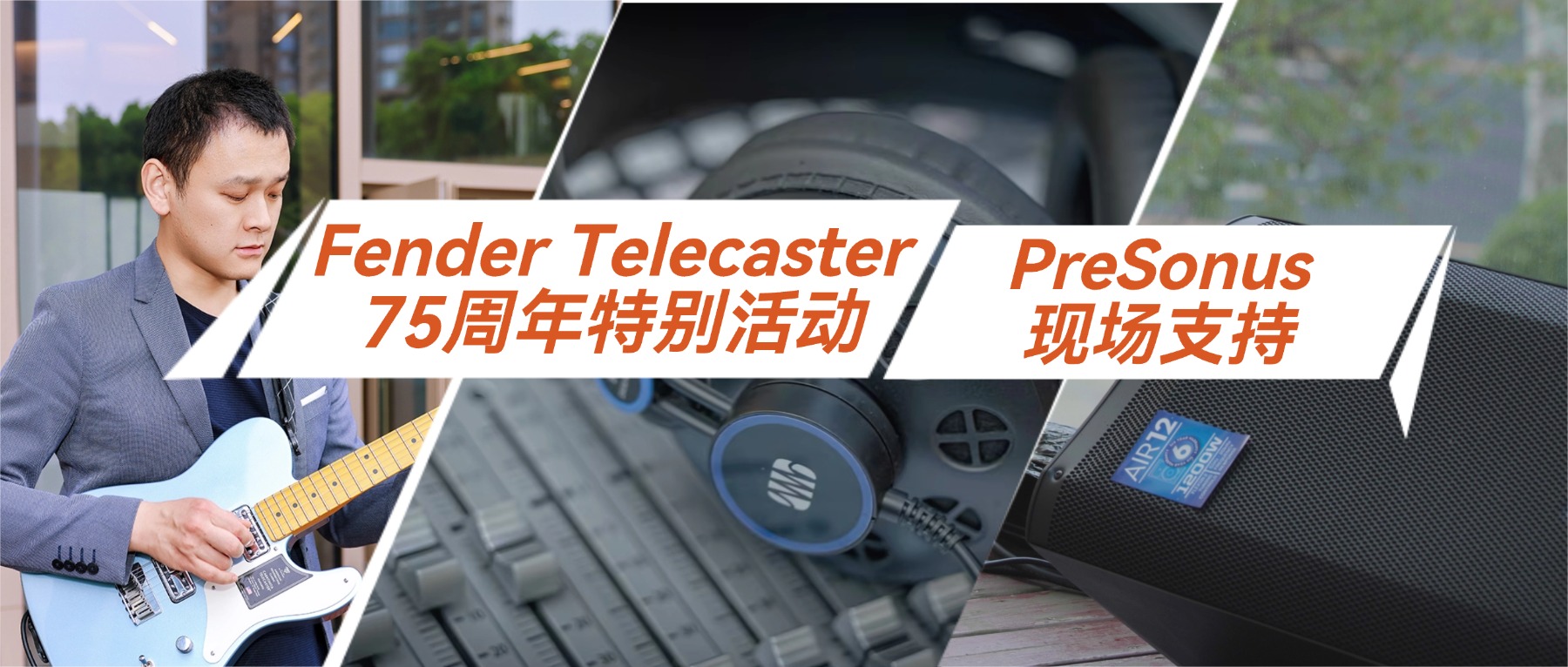 Fender & PreSonus 助力上海之春｜用艺术之声，赴一场跨界音乐之约