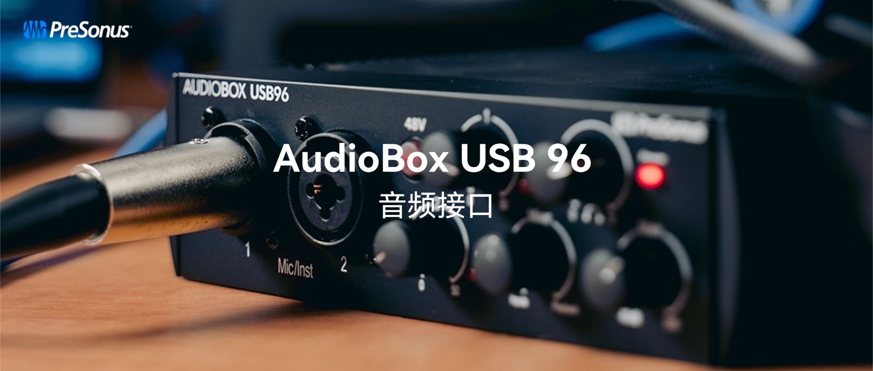 PreSonus AudioBox USB 96｜入门一步到位，便携可靠的全能音频接口