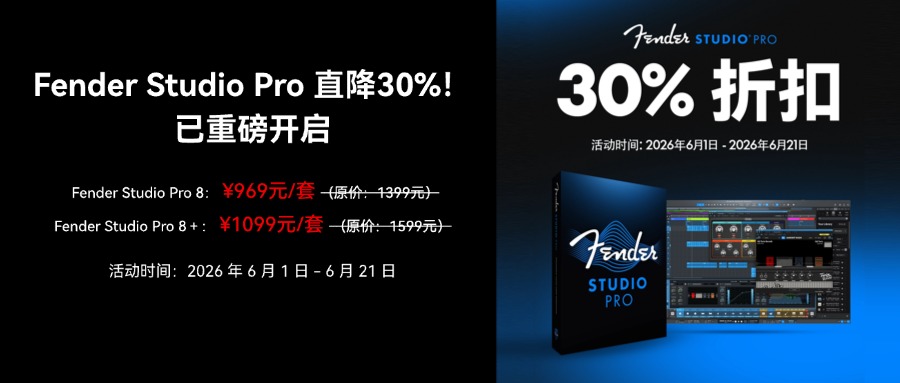 Fender Studio Pro 直降30%！今日正式开启