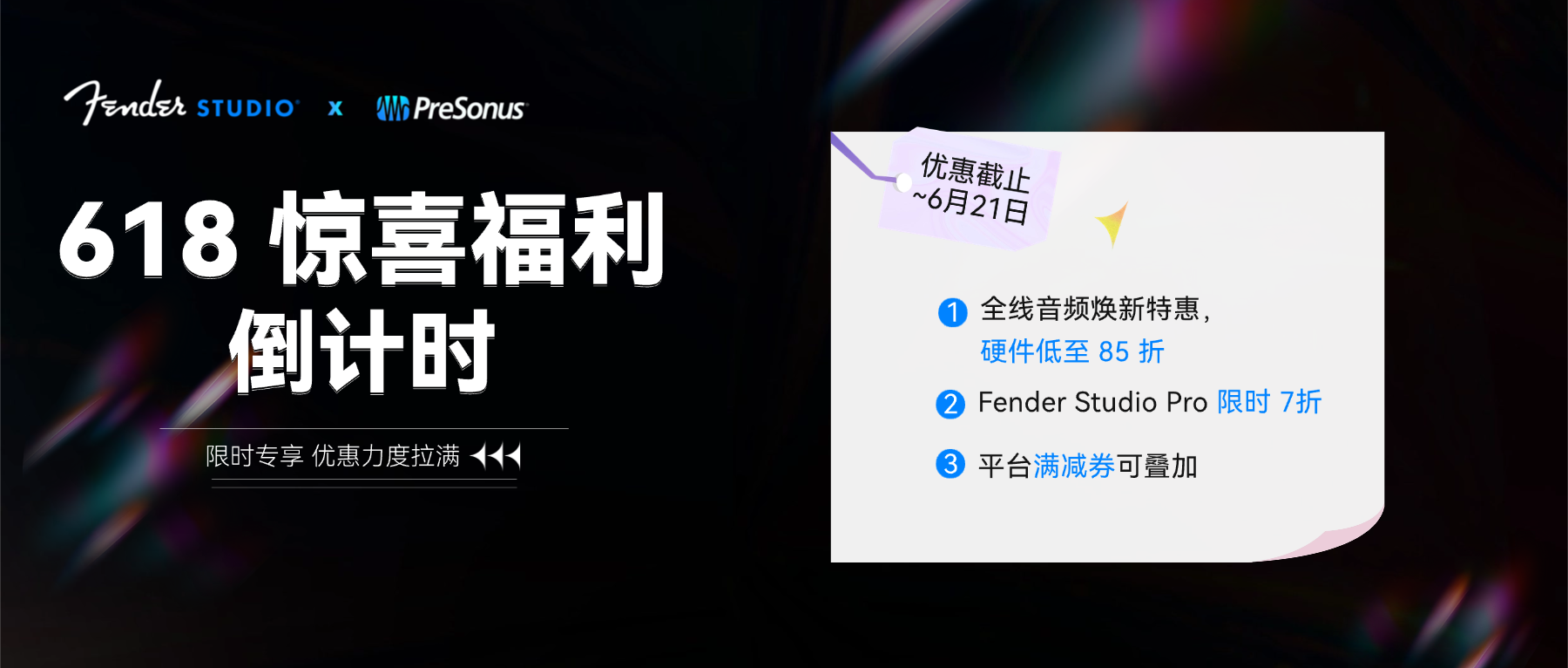 Fender Studio &times; PreSonus 618 优惠进行中
