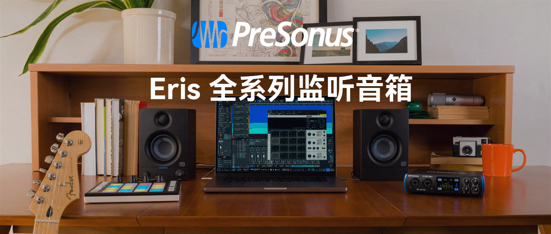 PreSonus Eris 系列｜全系列监听音箱快速导览
